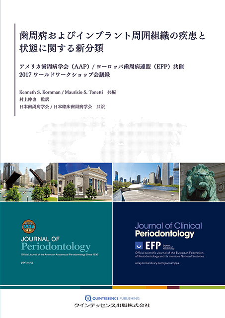 歯周病およびインプラント周囲組織の疾患と状態に関する新分類
