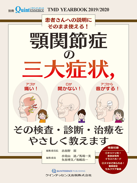 TMD YEARBOOK 2019 / 2020 顎関節症の三大症状，その検査・診断・治療