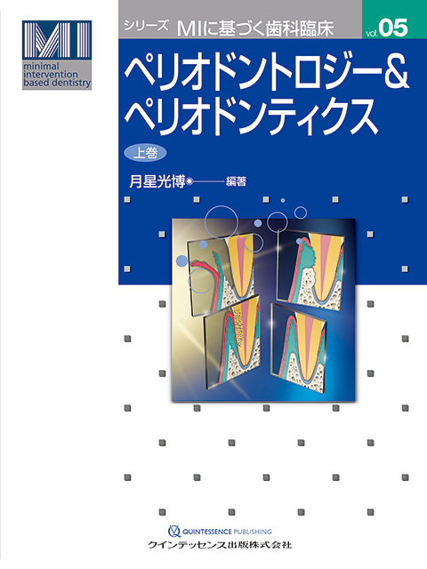 ペリオドントロジー＆ペリオドンティクス 上巻 - クインテッセンス出版