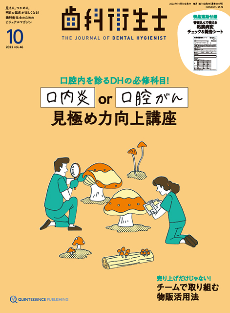 歯科衛生士 2022年10月号 - クインテッセンス出版