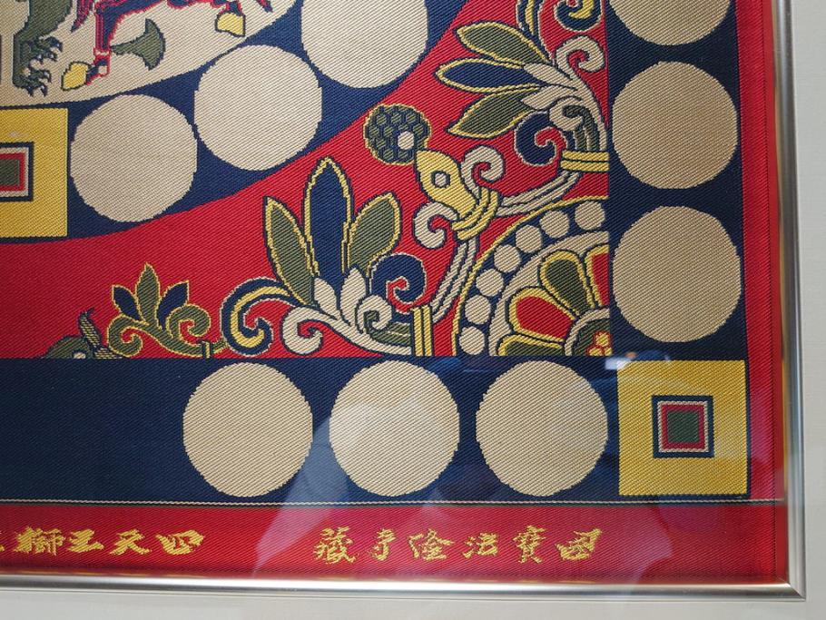 龍村平蔵 国宝法隆寺蔵 国宝 四天王獅猟文様錦掛額 龍村平蔵美術織物