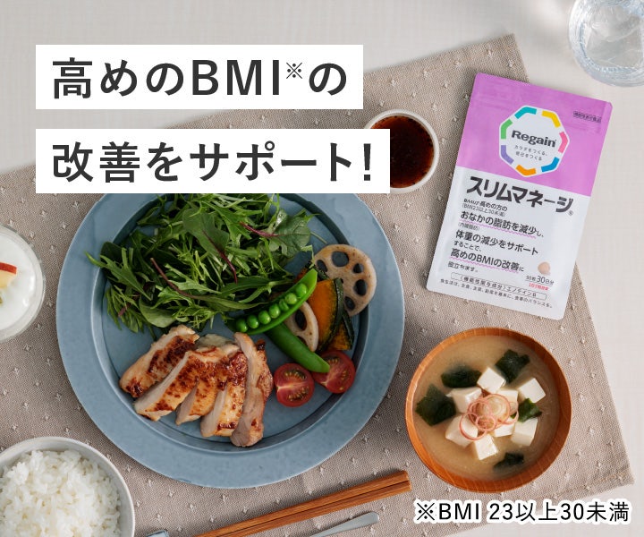 リゲインスリムマネージ｜商品詳細｜リゲイン通販公式サイト