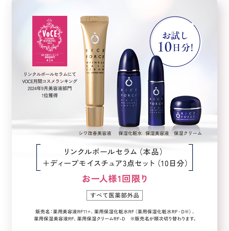 期間限定】ライスフォーストライアルセット