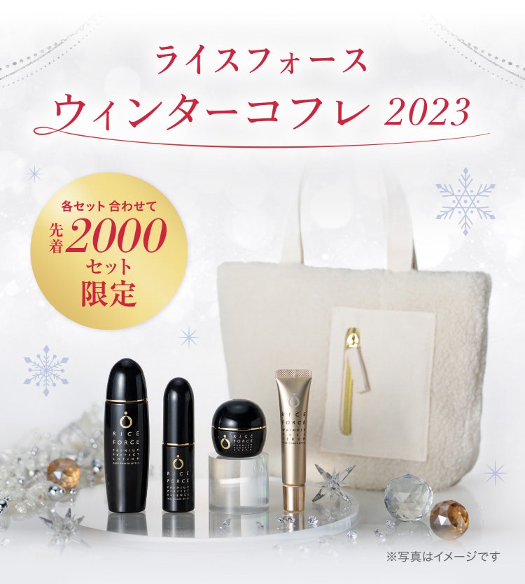 ウィンターコフレ2023 | 【公式】ライスフォース オンラインショップ