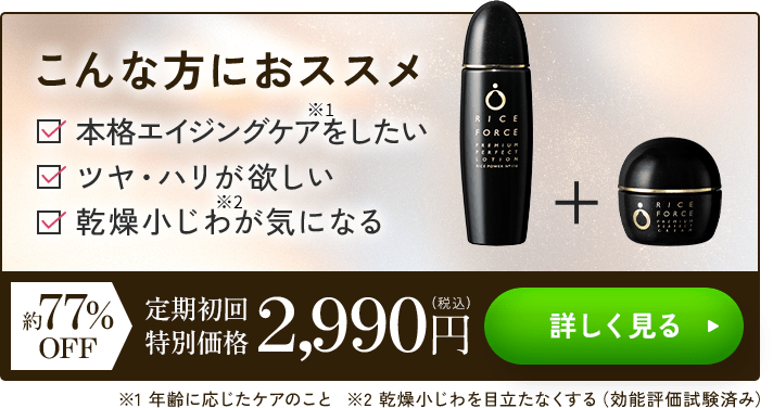 初めての方へ選べる特別セット｜ライスフォース25周年特別キャンペーン