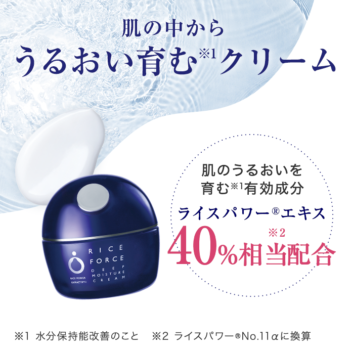 ディープモイスチュアクリーム（薬用保湿クリーム）｜ライスフォース