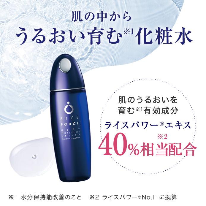 ディープモイスチュアローション（薬用保湿化粧水）｜ライスフォース