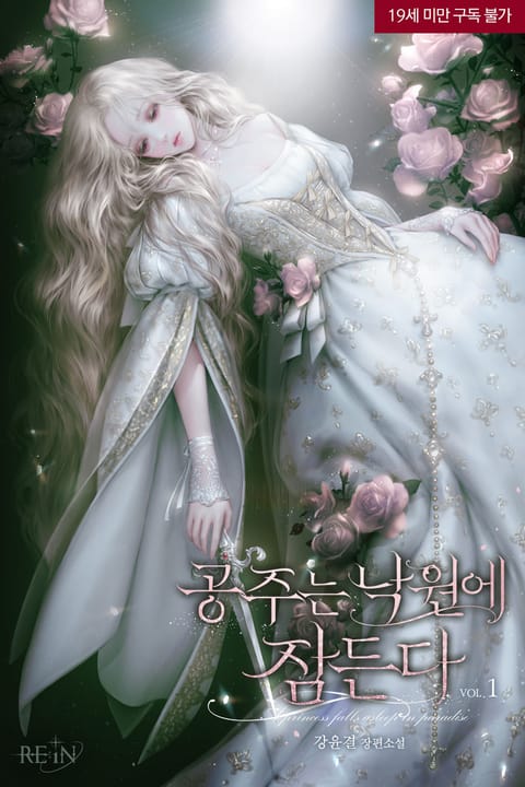공주는 낙원에 잠든다 - 로판 e북 - 리디