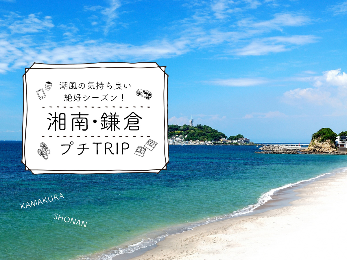 潮風の気持ち良い絶好シーズン！湘南・鎌倉プチTRIP｜るるぶ&more.