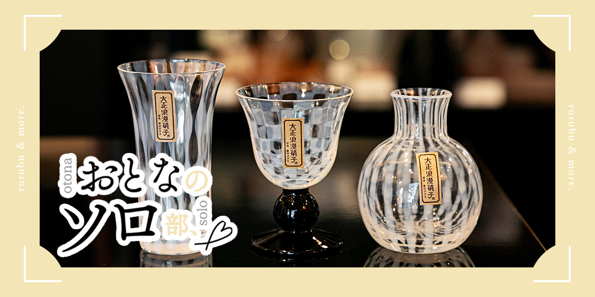 おとなのソロ部】「廣田硝子 すみだ和ガラス館」で和ガラス探し。完全