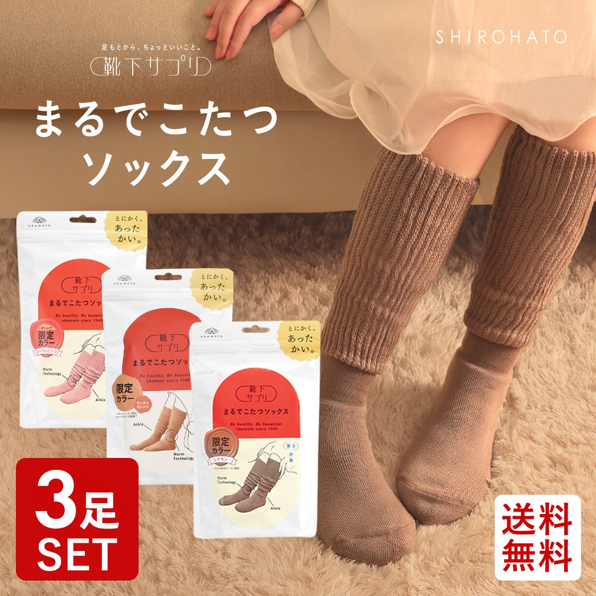 靴下サプリ とにかくあったかい まるでこたつソックス 福袋 三足組