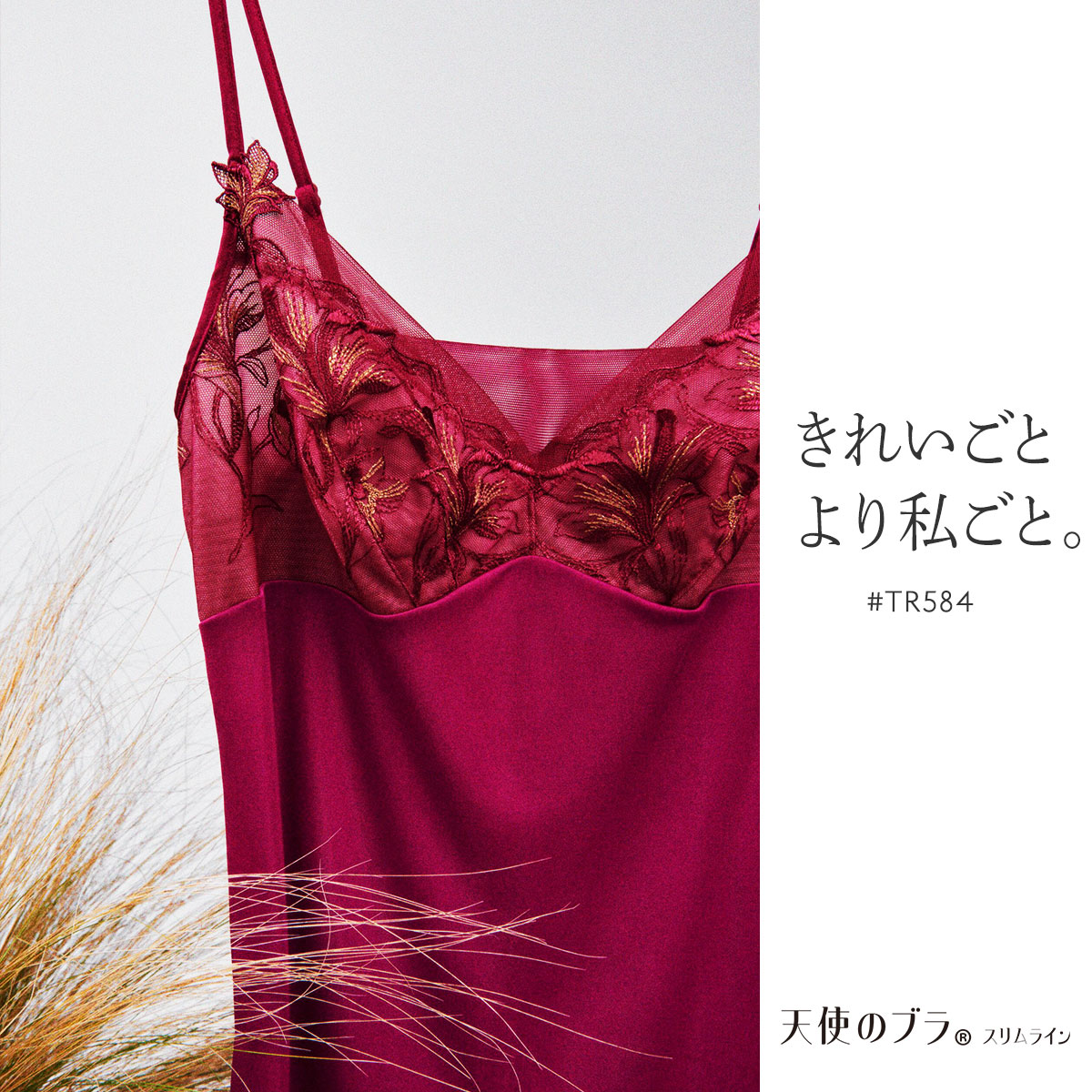 トリンプ Triumph TR584 天使のブラ スリムライン キャミソール