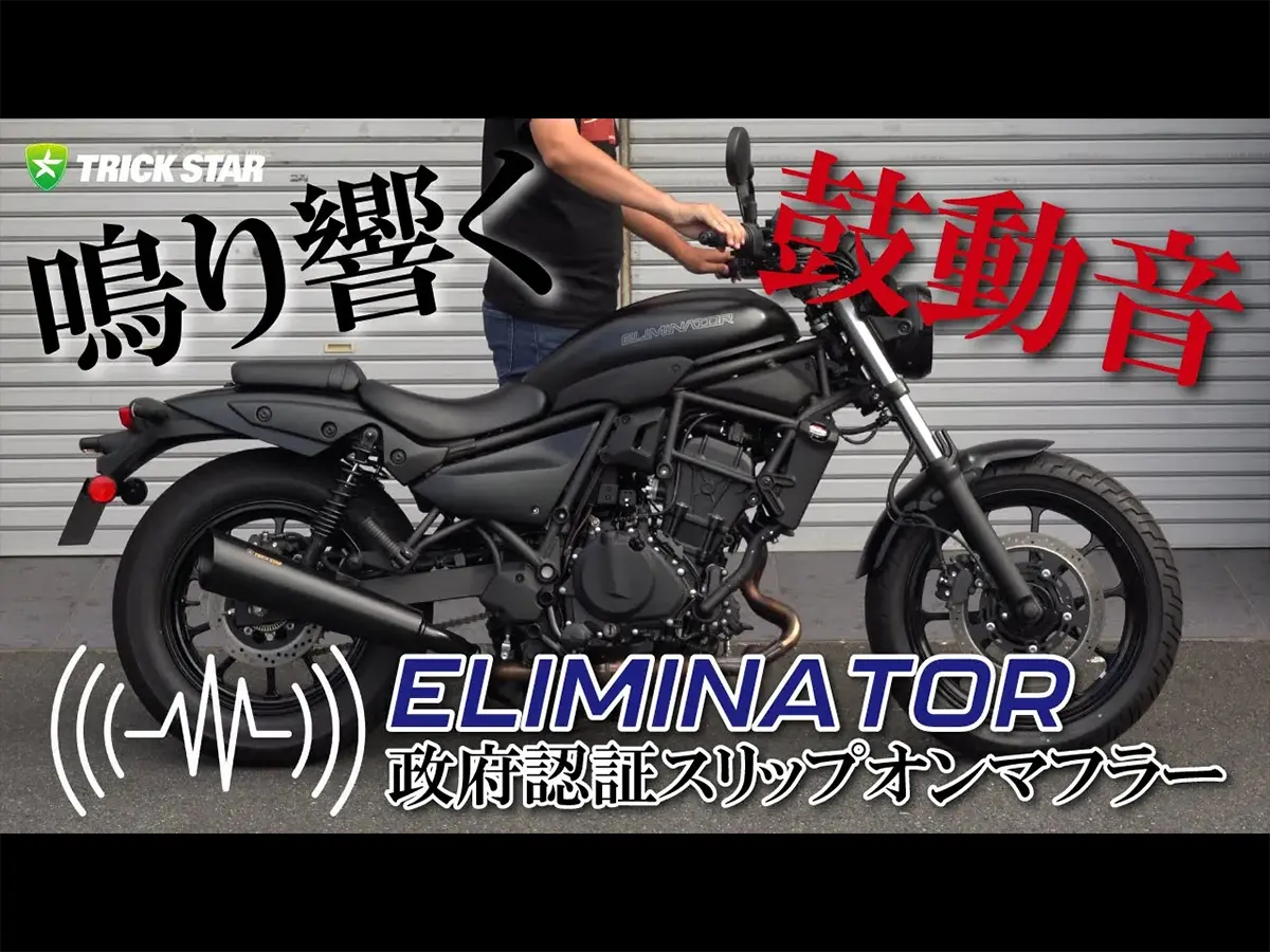 動画】トリックスター「ELIMINATOR 政府認証スリップオンマフラー」の
