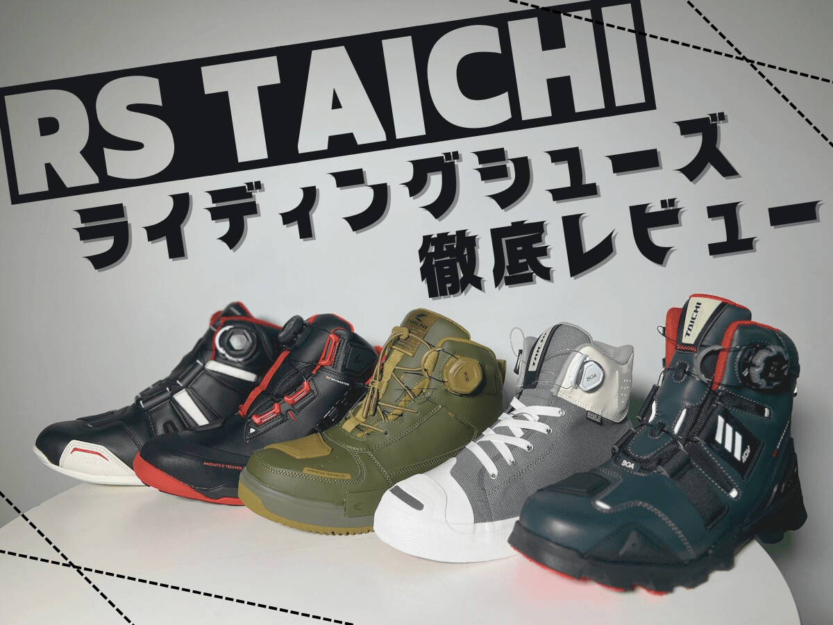 RS TAICHIのライディングシューズ全部履いてみた！【インプレッション
