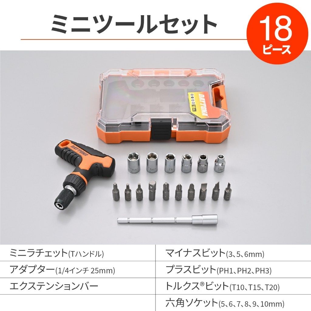 Webike | DAYTONA デイトナ ミニツールセット 18ピース ラチェットT型