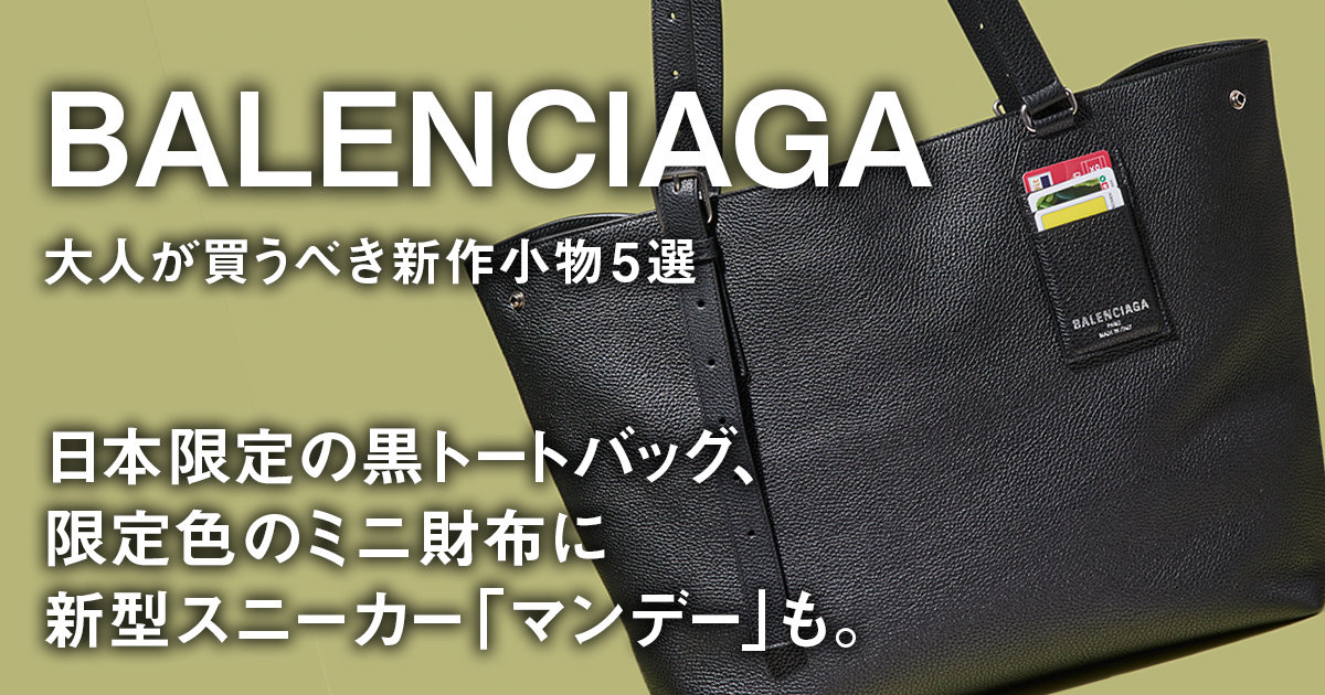 バレンシアガ】日本限定の黒トートバッグ、限定色のミニ財布に新型