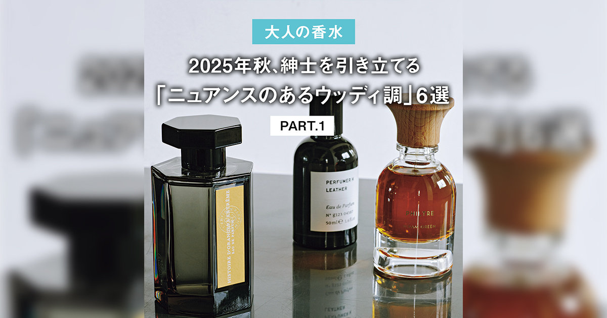大人の香水】2025年秋、紳士を引き立てる「ニュアンスのあるウッディ調
