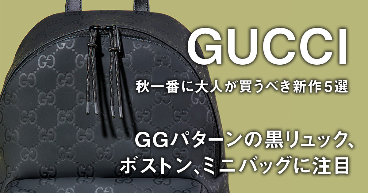 グッチ】GGパターンの黒リュック、ボストン、ミニバッグに注目。秋一番