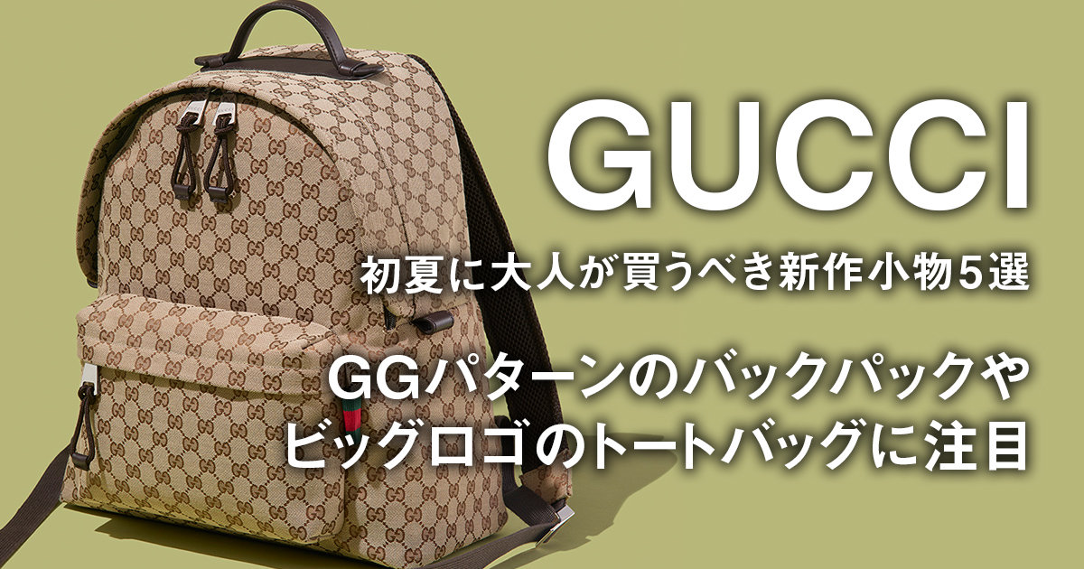 グッチ】初夏に大人が買うべき新作小物5選。GGパターンのバックパック