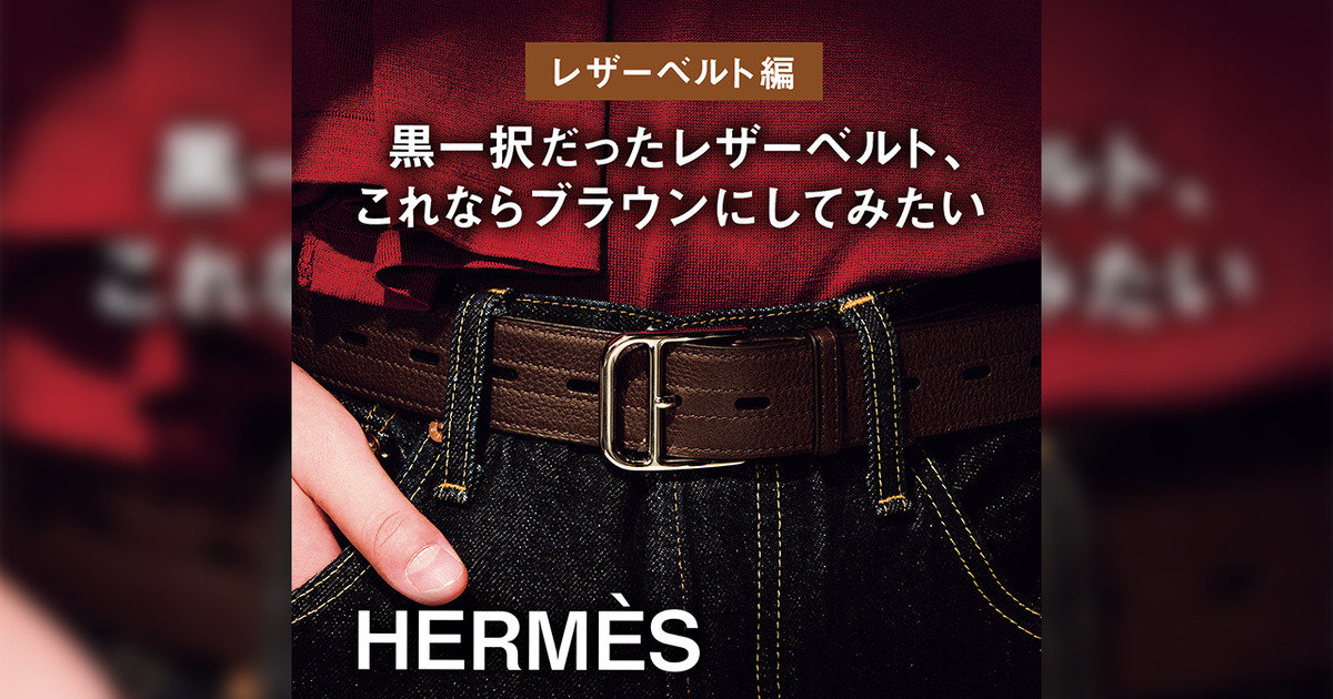 エルメス】黒一択だったレザーベルト、これならブラウンにしてみたい