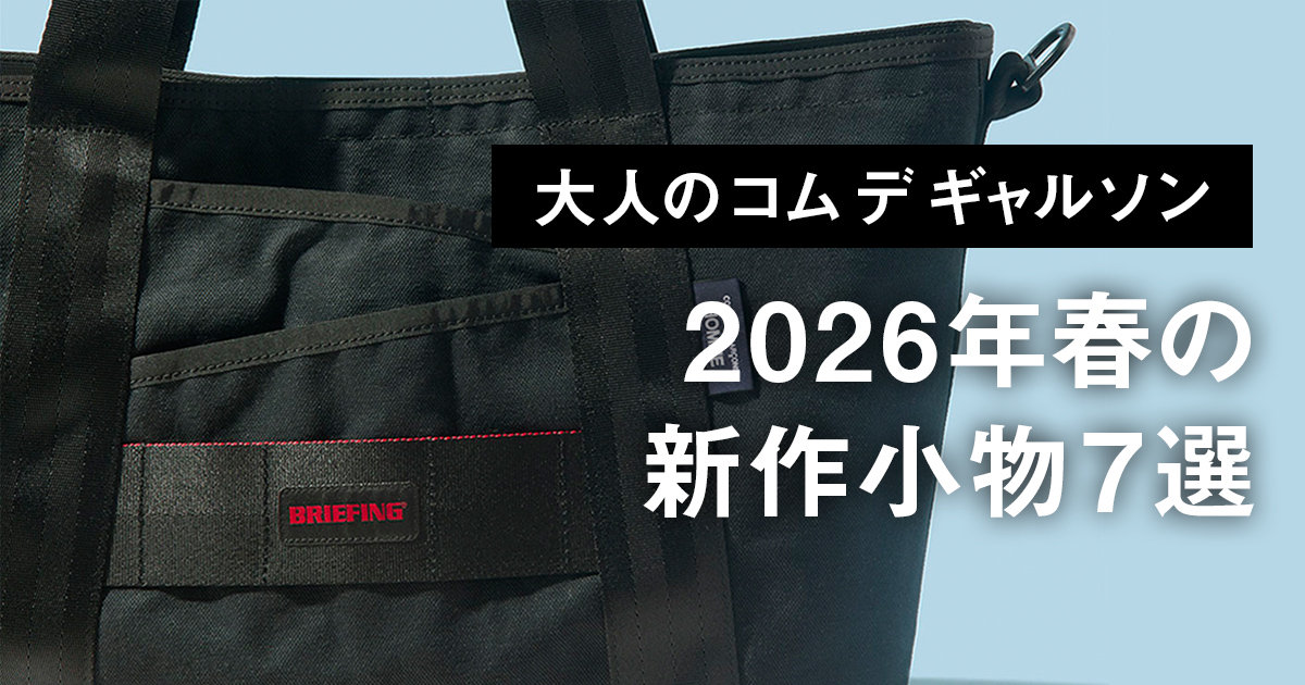 大人のコム デ ギャルソン】2026年春の新作小物7選。ブリーフィングと