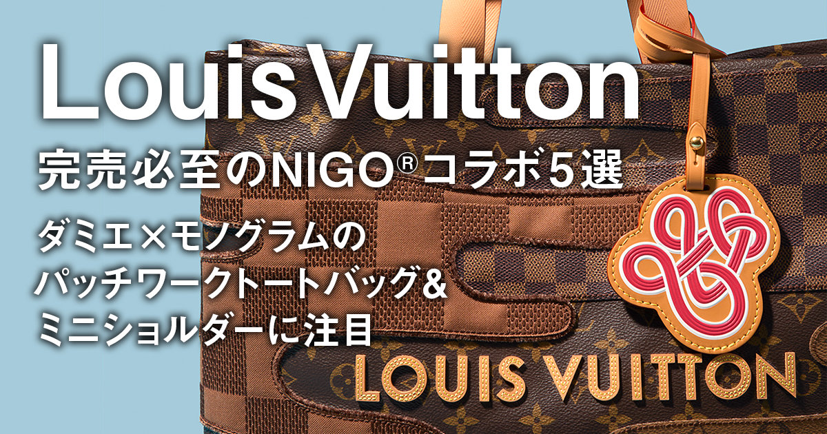 ルイ・ヴィトン】完売必至のNIGO®コラボ5選。ダミエ×モノグラムの