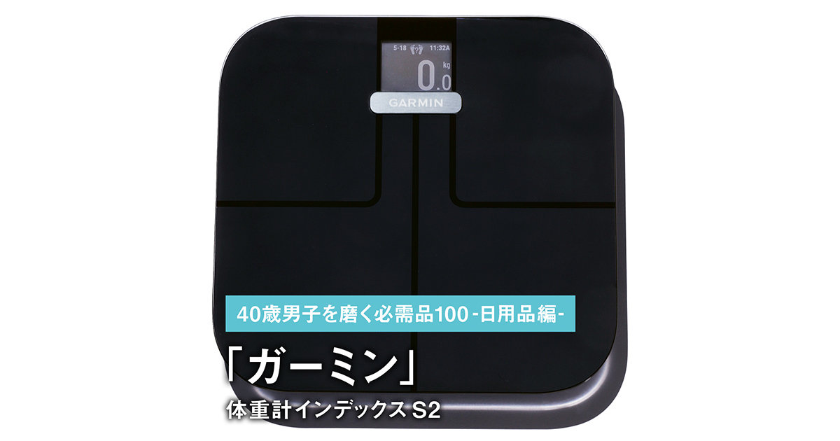 100｜ガーミンの体重計インデックス S2【40歳男子を磨く必需品100