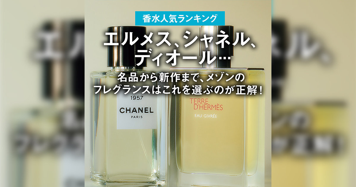 エルメス、シャネル、ディオール 名品から新作まで、メゾンの