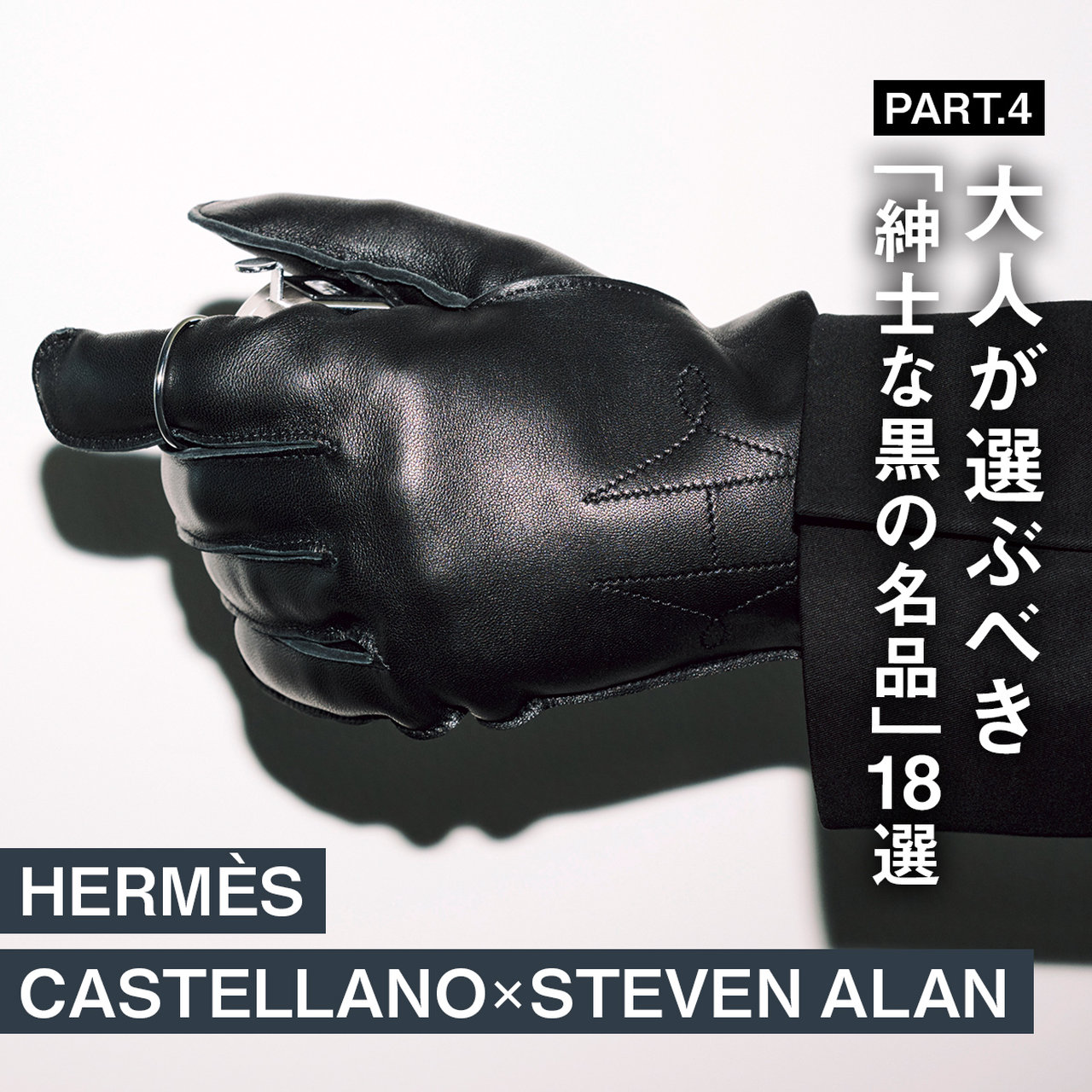 エルメスのグローブ】 大人が選ぶべき「紳士な黒の名品」18選 PART.4