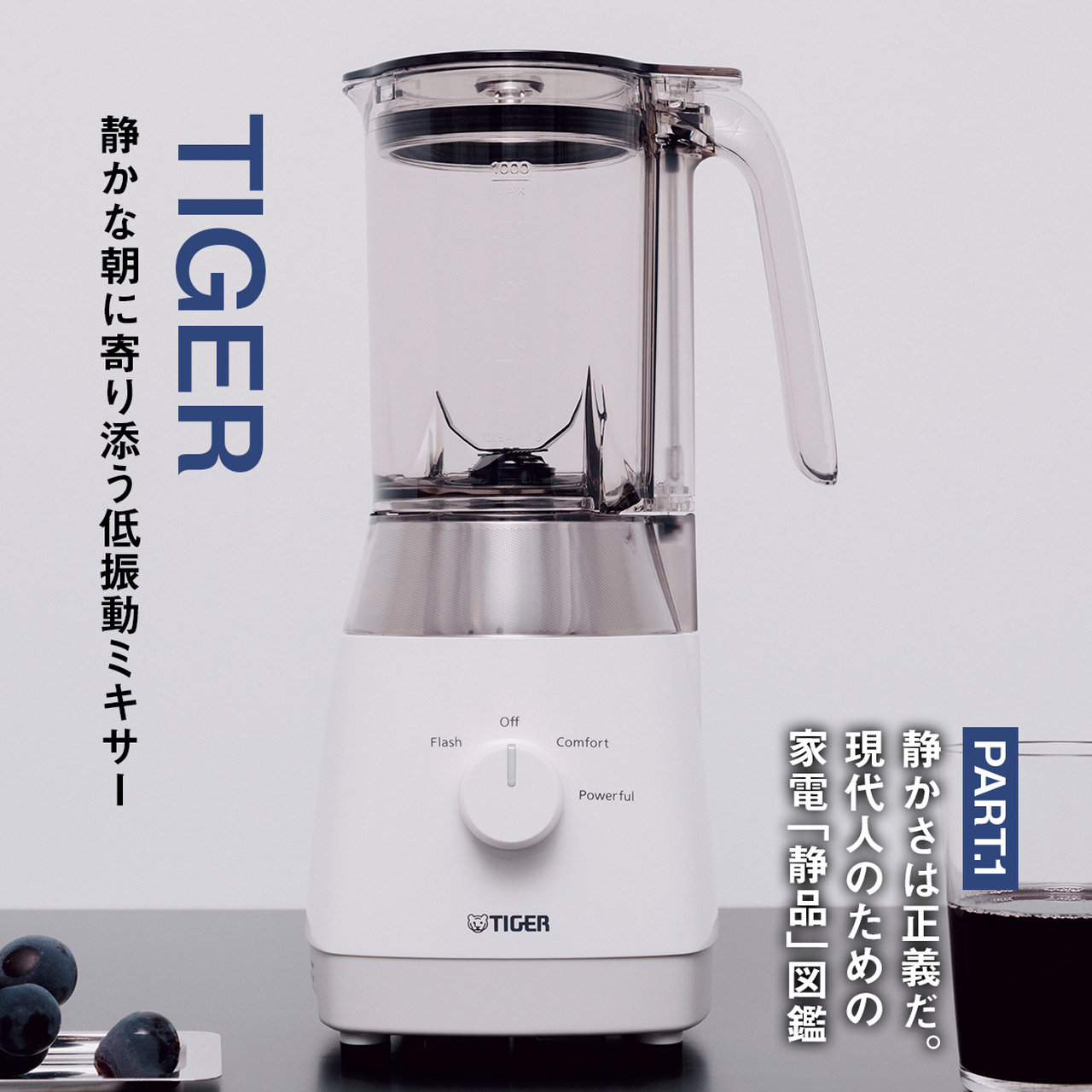 静かな朝に寄り添う低振動ミキサー｜タイガー「SKT-G100」【静かさは