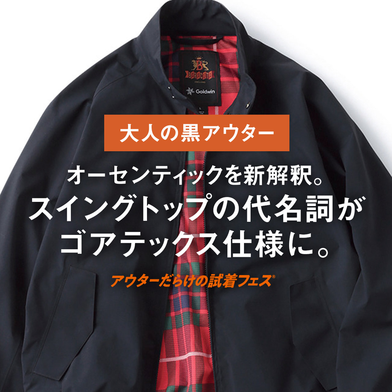 大人の黒アウター】オーセンティックを新解釈。スイングトップの代名詞
