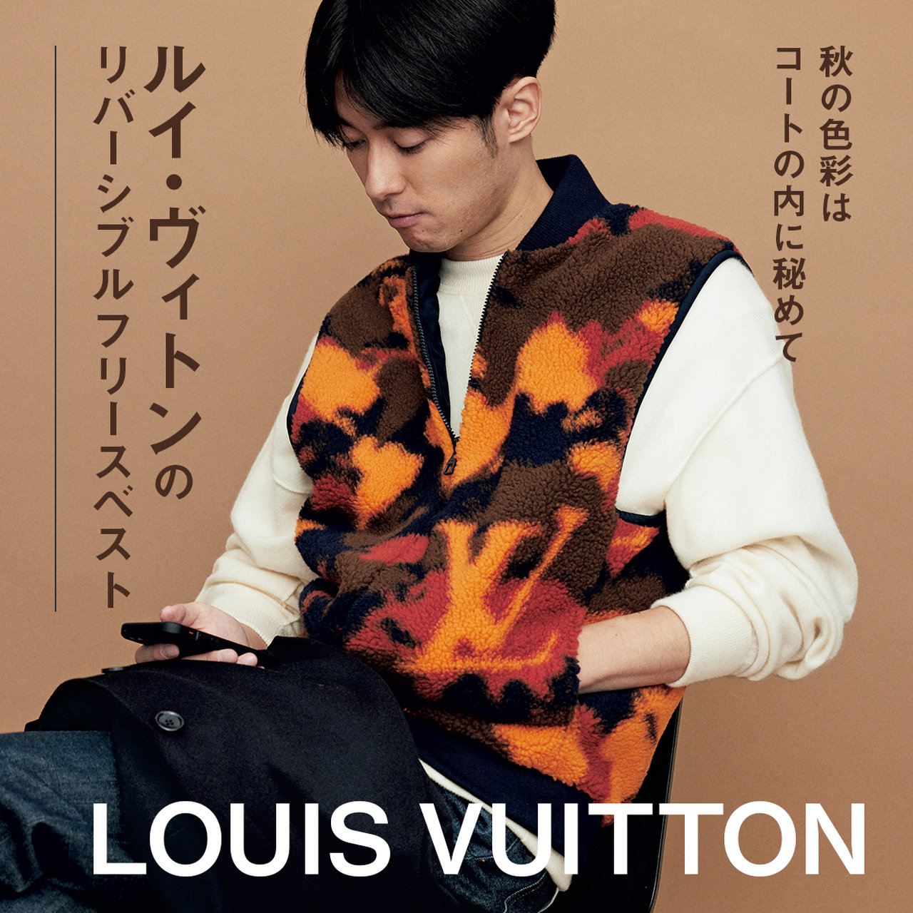 ルイ・ヴィトン】焚き火カラーのカモフラ柄フリースベストで、秋の色彩