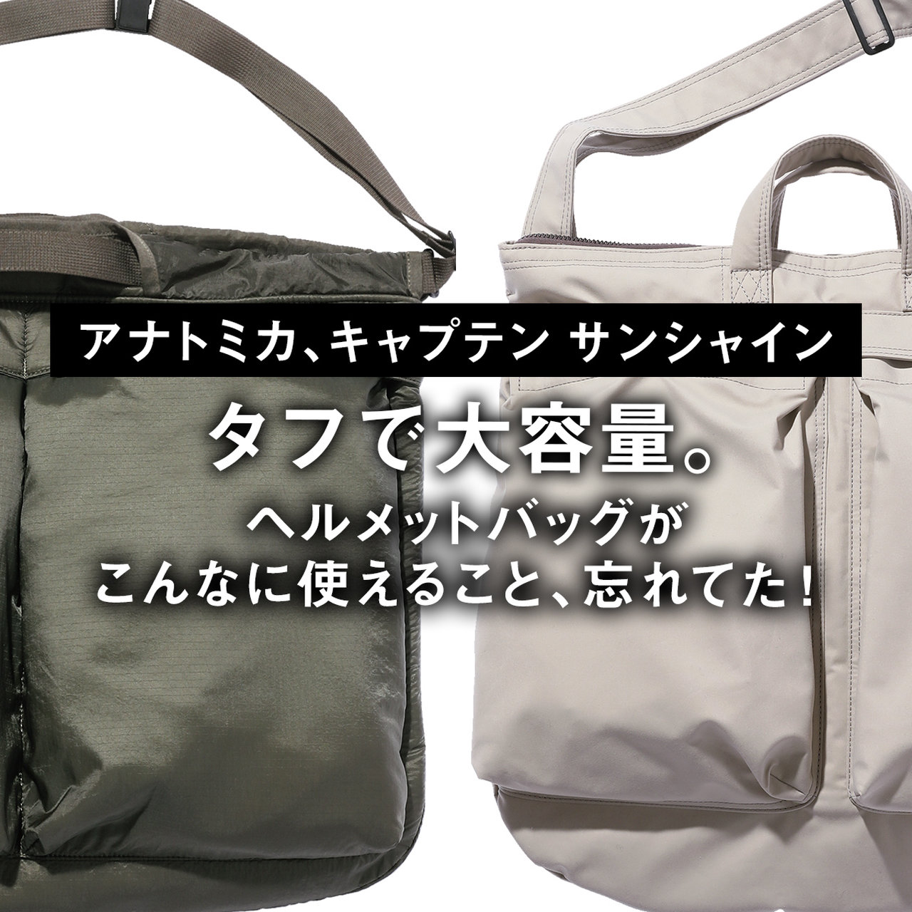 タフで大容量。ヘルメットバッグがこんなに使えること、忘れてた