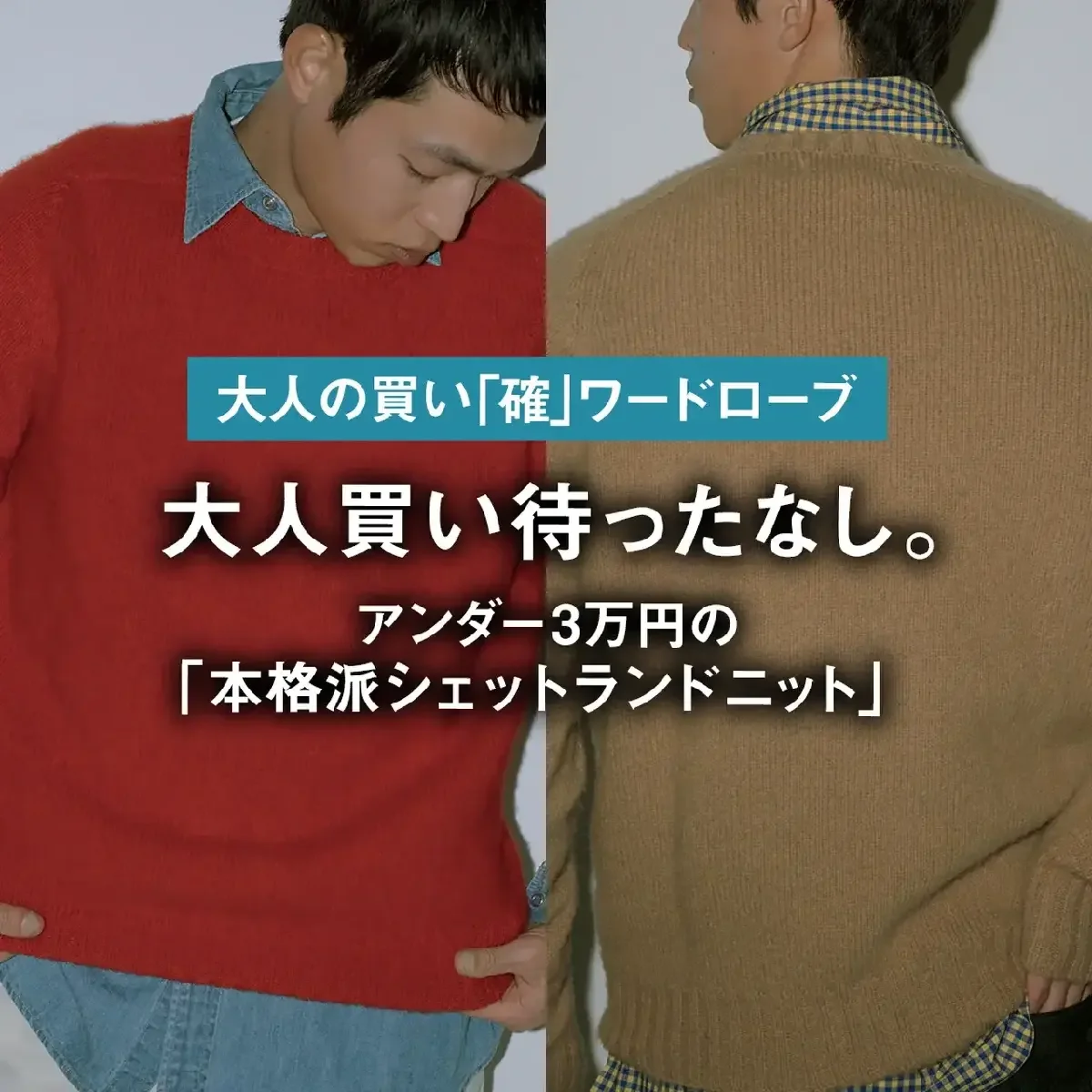 大人のシュプリーム】4月になれば素肌にカシミヤニット | UOMO