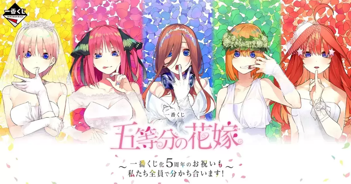 一番くじ 五等分の花嫁 ～一番くじ化5周年のお祝いも私たち全員で分