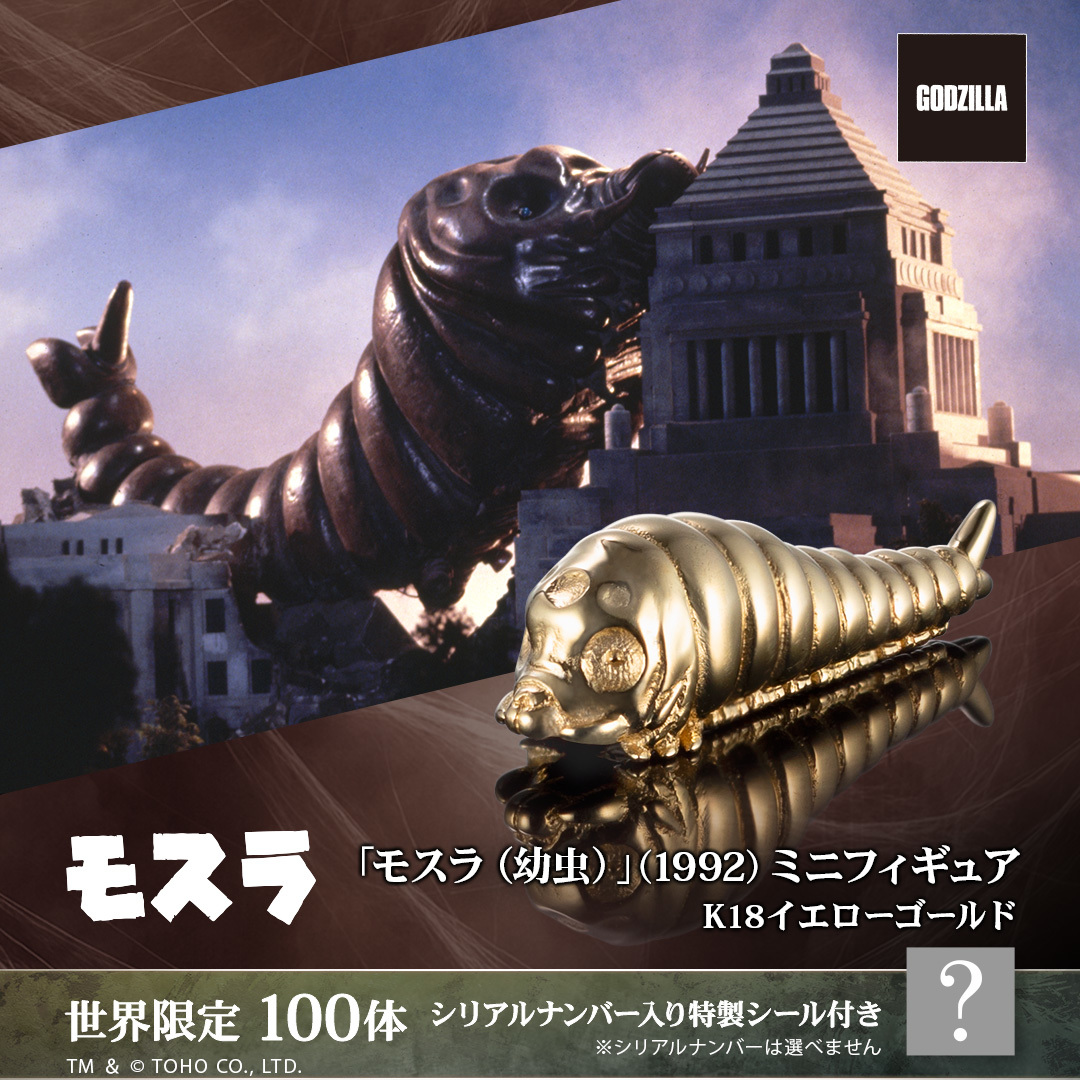 U-TREASURE『ゴジラVSモスラ』より「モスラ（幼虫）」18K金ミニ
