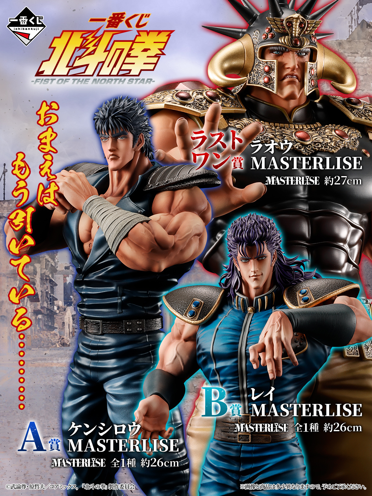 一番くじ 北斗の拳 -FIST OF THE NORTH STAR-』ケンシロウ、レイ、拳王