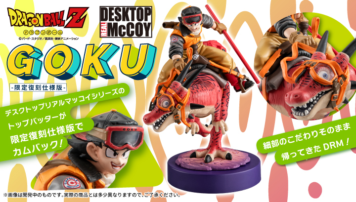 DESKTOP REAL McCOY ドラゴンボールZ 孫悟空 01 -限定復刻版-』恐竜に