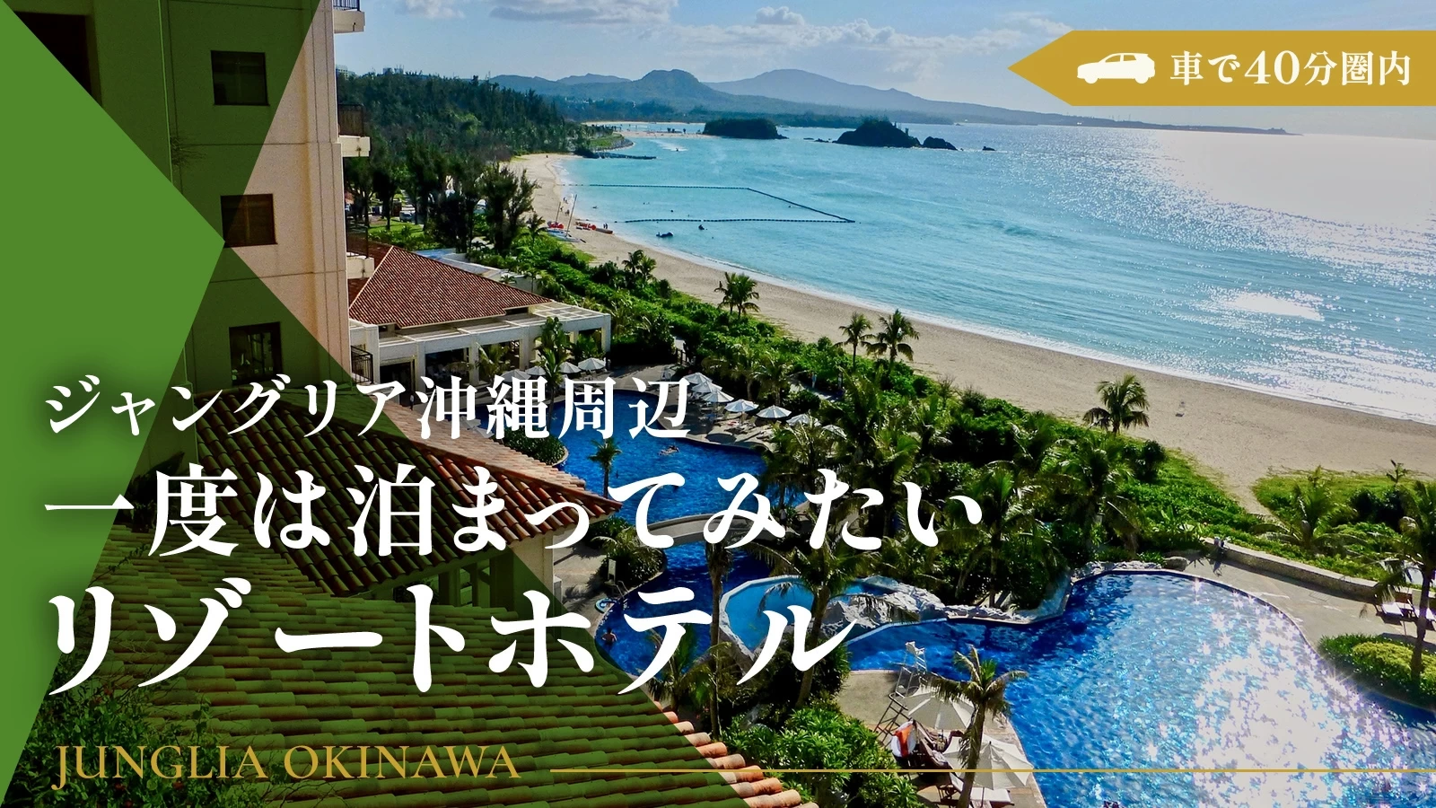 ジャングリア沖縄の周辺｜一度は泊まってみたいリゾートホテル5選！車