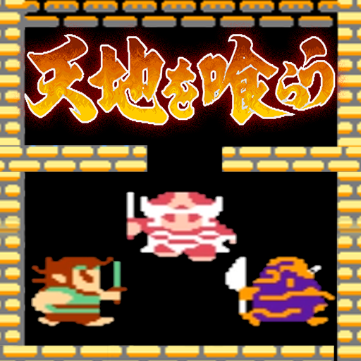 天地を喰らう3本セット FCソフト GBソフト 三国志天地を喰らう 本格FC