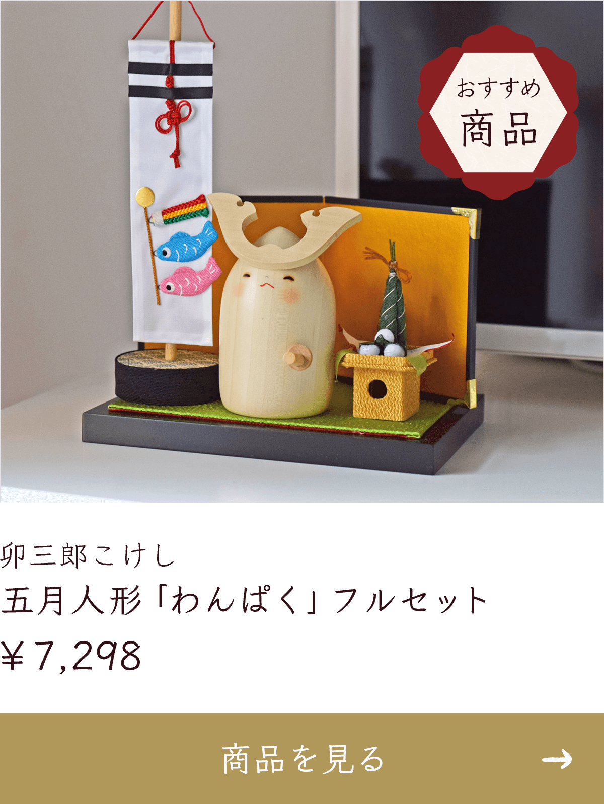 コンパクトで飾りやすい五月人形特集2025年 - te-nori(てのり)