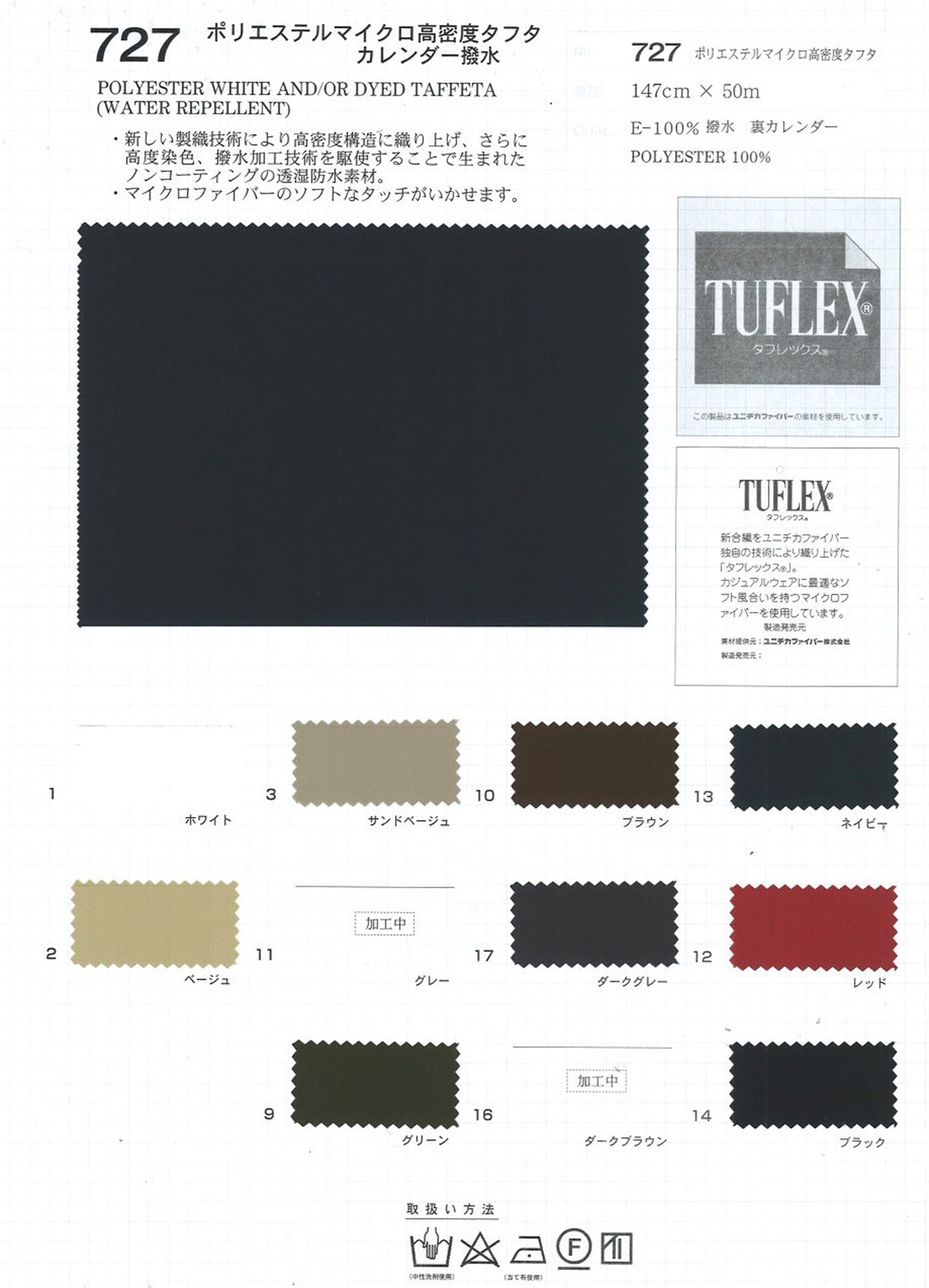 727 ポリエステルマイクロ高密度タフタ カレンダー撥水 | TNC