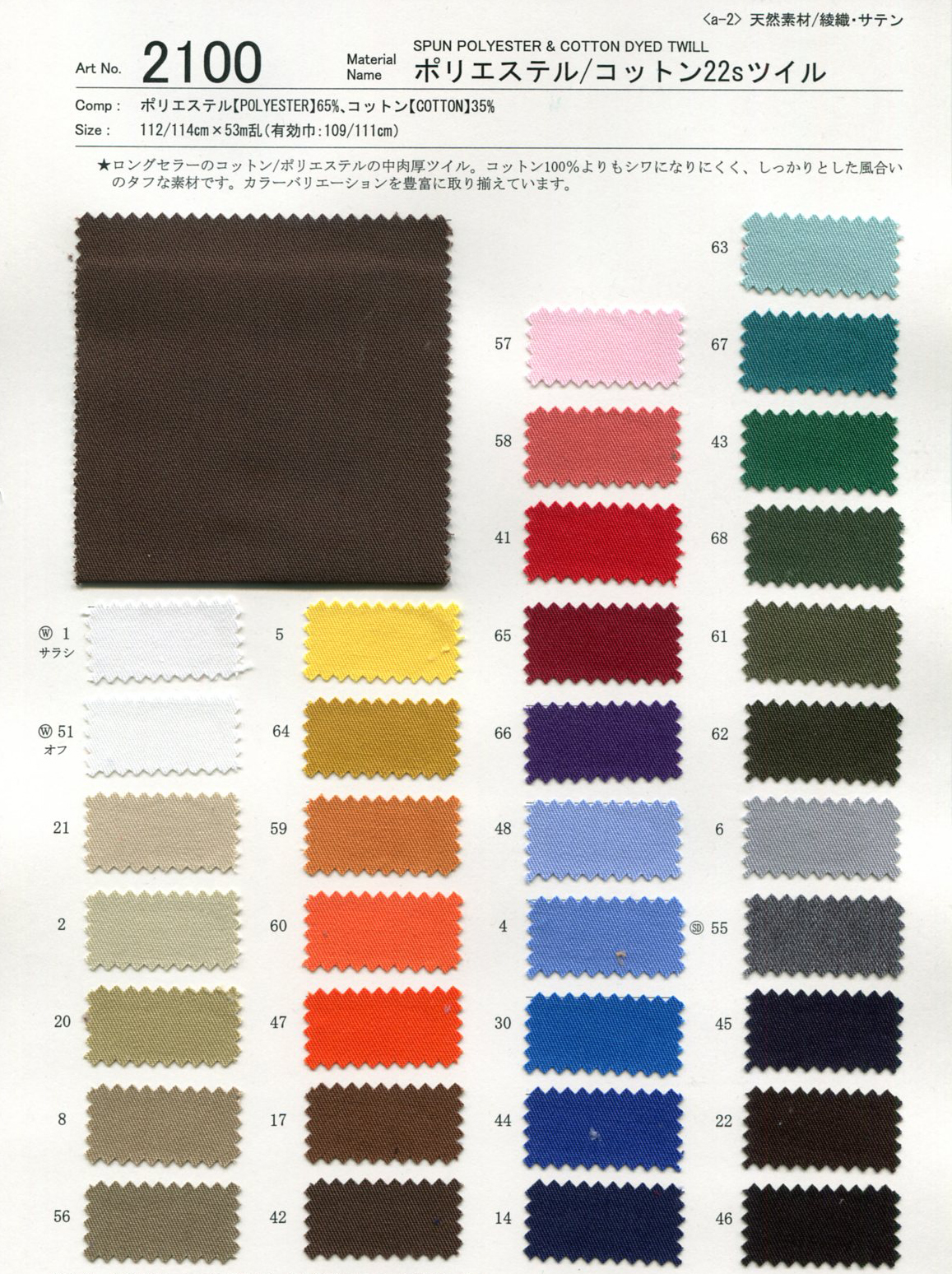 2100 ポリエステル/コットン22sツイル | TNC | テキスタイルネット