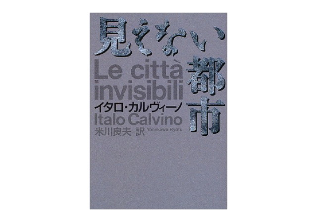 読書標識｜『見えない都市』カルヴィーノ／都市という虚像（岩倉文也