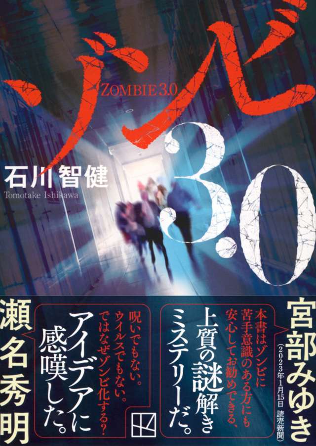ゾンビ3.0』／石川智健 特設ページ｜なぜ、ゾンビがホラー映画を席巻