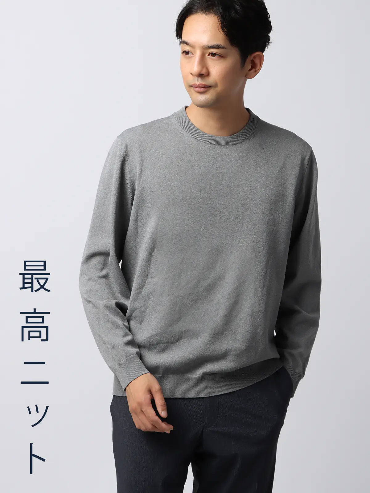 最高ニット／クルーネックニット／長袖／ウォッシャブル／メランジ