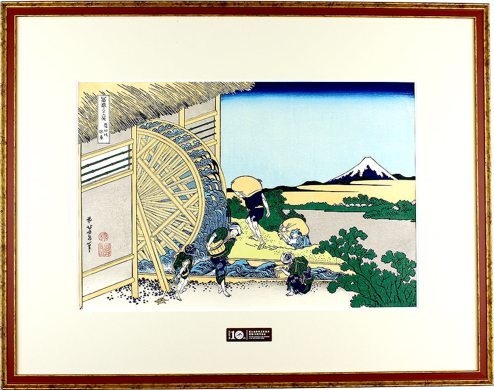 富嶽三十六景 隠田の水車｜葛飾北斎【富士山世界文化遺産登録10周年
