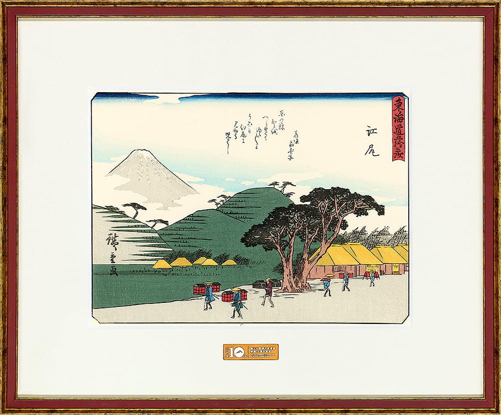 東海道五十三次 江尻｜歌川広重【富士山世界文化遺産登録10周年記念版