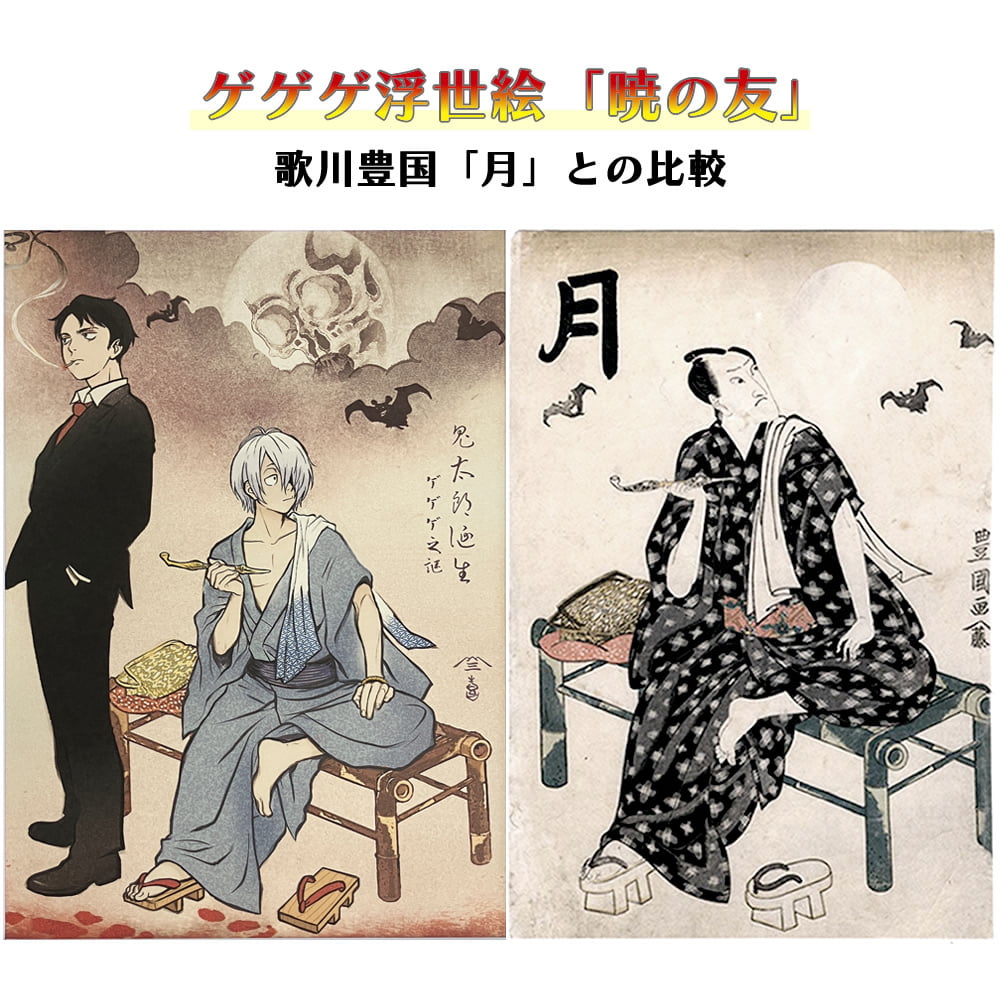 ゲゲゲ浮世絵「暁の友」｜映画『鬼太郎誕生 ゲゲゲの謎』コラボ