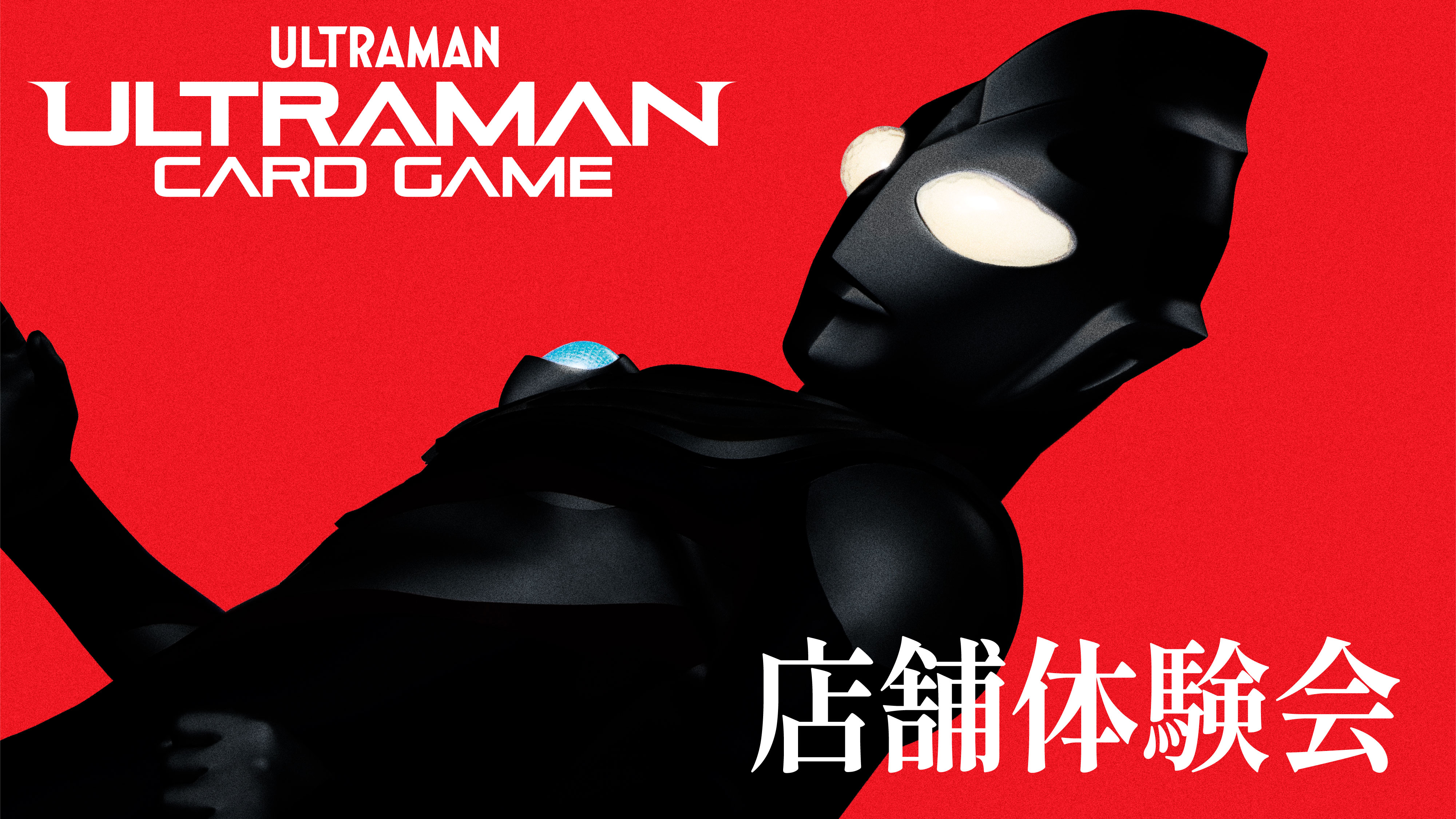 東京ソラマチとキャナルシティ博多で「ウルトラマン カードゲーム体験